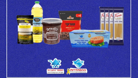 السوبرماركت الاجتماعي التابع للهستدروت يُطلق عروضا واسعة 